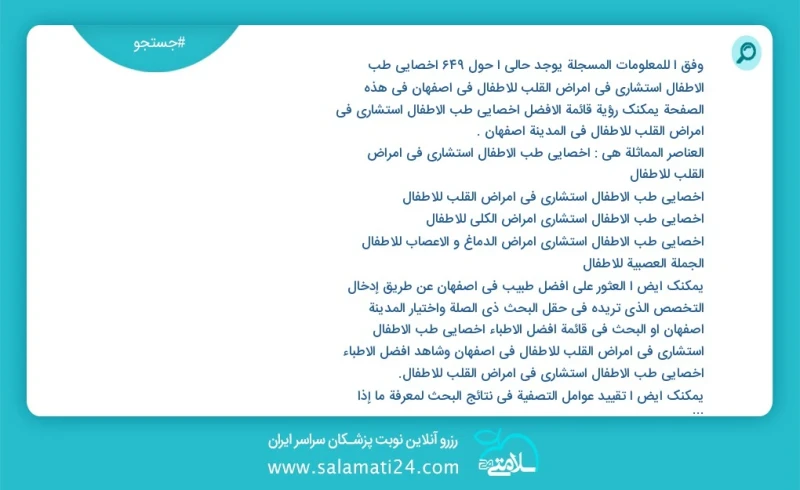 وفق ا للمعلومات المسجلة يوجد حالي ا حول677 اخصائي طب الأطفال استشاري في امراض القلب للاطفال في اصفهان في هذه الصفحة يمكنك رؤية قائمة الأفضل...